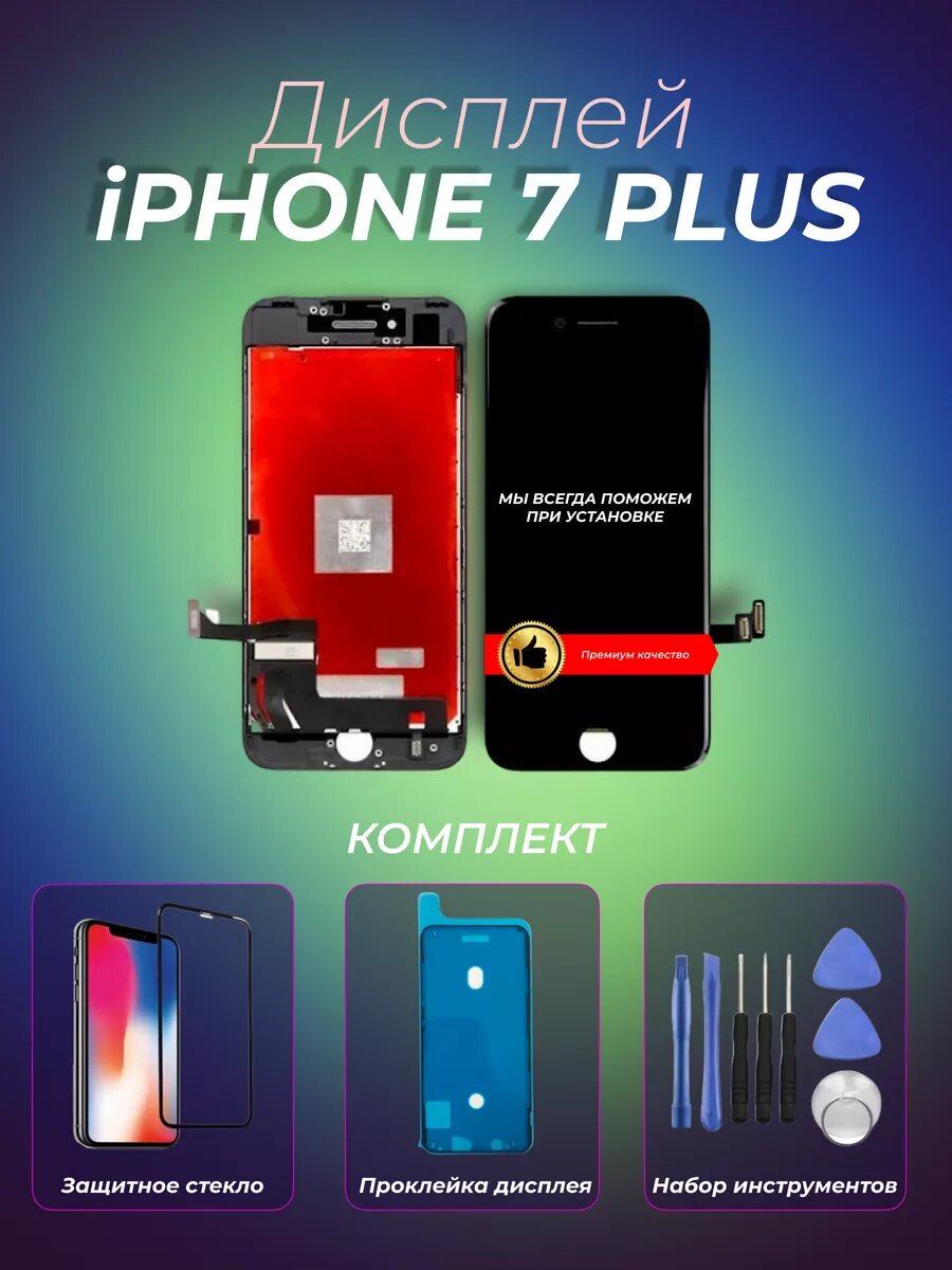 Дисплей для iPhone 7 Plus черный