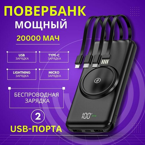 Беспроводная зарядка Павербэнк 20000 с беспроводной зарядкой встроенные провода 1430₽