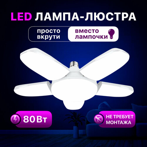 Люстра - лампа светодиодная LUSHERE SV0705p1wL c цоколем E27 80 Вт 1459₽