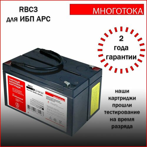 Многотока RBC3 Professional сменный батарейный картридж для ИБП APC 10330₽