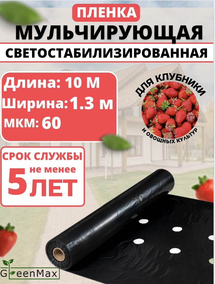 Пленка мульчирующая для клубники
