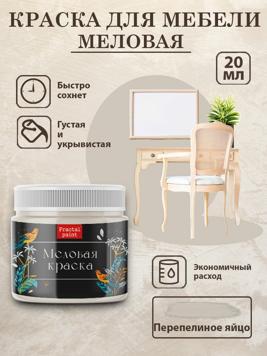 Меловая краска для мебели 