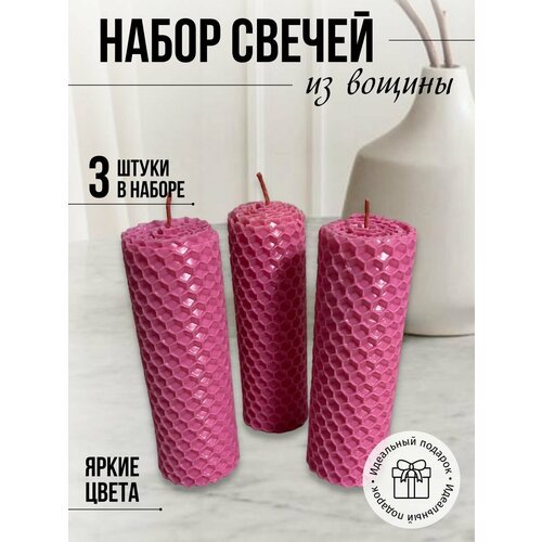 Набор медовых свечей 3 шт розовый 380₽