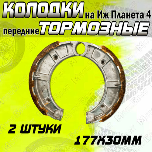 Колодки тормозные передние на ИЖ Планета 4 (сб.4-53 литые)