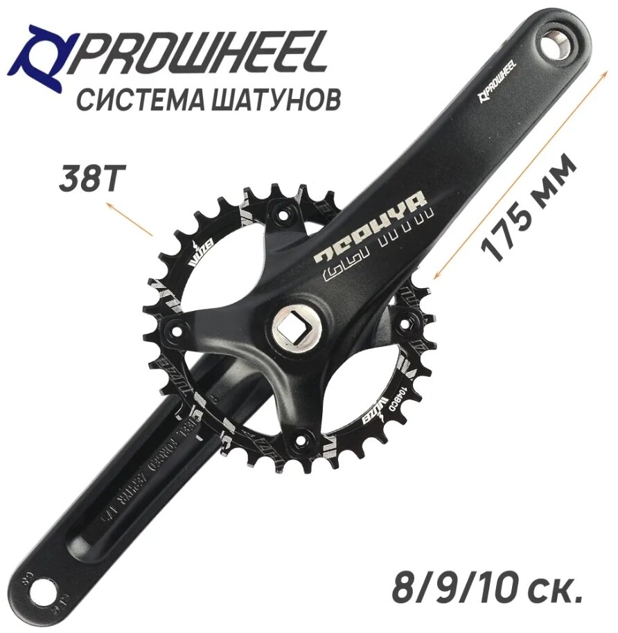 Система шатунов PROWHEEL ZEPHYR, 8/9/10 скоростей, 38T, шатуны 175мм, под квадрат, 104BCD, алюминиевый сплав