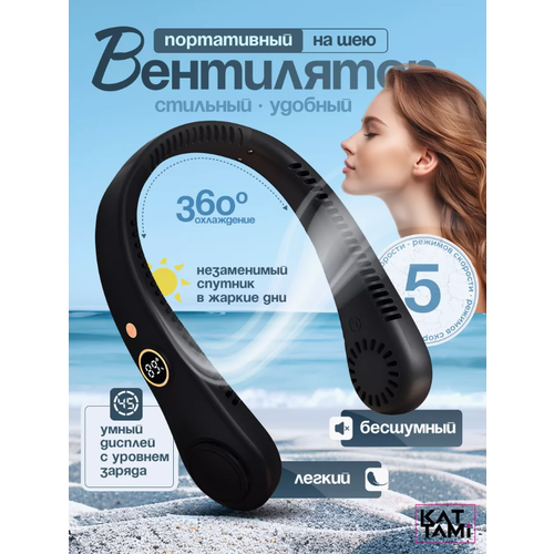 Беспроводной портативный нашейный вентилятор черный 129900₽