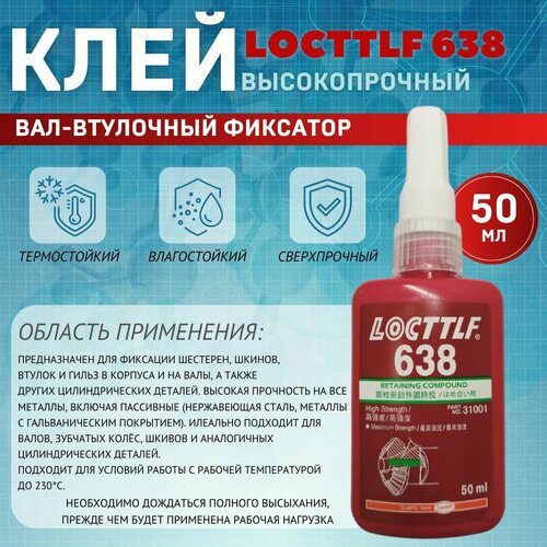 Высокопрочный вал-втулочный фиксатор Locttlf 638, 50мл