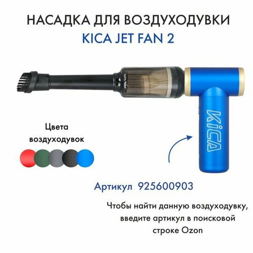 Насадка для воздуходувки Kica Jet Fan 2 104500₽