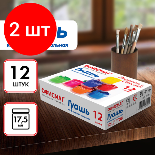 Комплект 2 шт Гуашь школьная офисмаг 12 цветов по 17 мл 192381 756₽