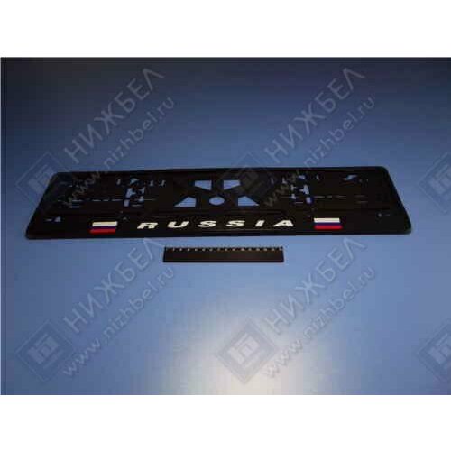 Россия Рамка под номер РОССИЯ с защелкой 847₽