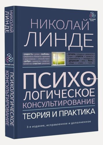 Изображение товара Психологическое консультирование. Теория и практика. 3-е издание, исправленное и дополненное Линде Н.