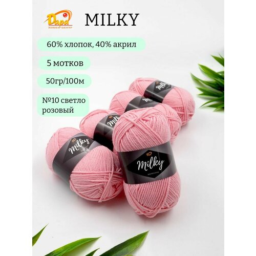 Пряжа для ручного вязания Milky (Молочная) 10 св. розовый 60% хлопок, 40% акрил, 50г 100м 5шт