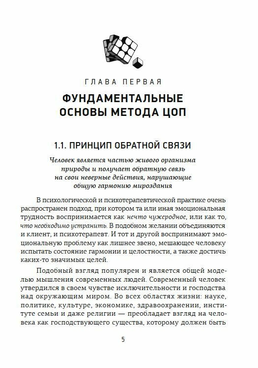 ЦОП-терапия: практикум консультанта - фото №11