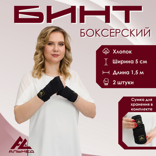 Изображение товара Боксерские бинты альмед, длина 1,5 м, черные, 2 шт. (сумка для хранения в комплекте)