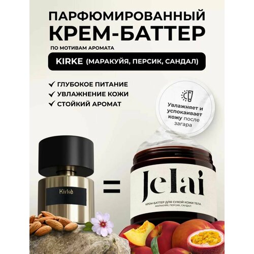 Крем-баттер для сухой кожи тела Jelai 200 мл Kirke Маракуя Персик Сандал парфюмированный 880₽