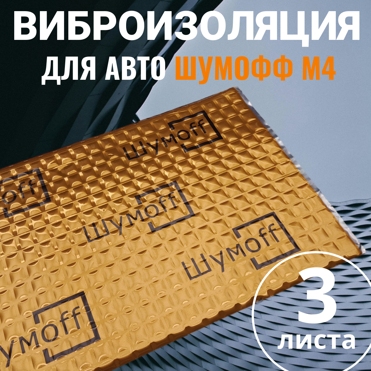 Вибродемпфирующий материал Шумофф М4, 3 листа, Размер 27 x 37см, Шумоизоляция для автомобиля