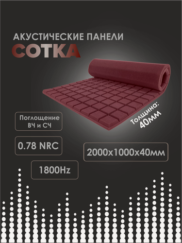 Изображение товара Акустический поролон Сотка / 2000х1000х40мм красно-коричневый цвета