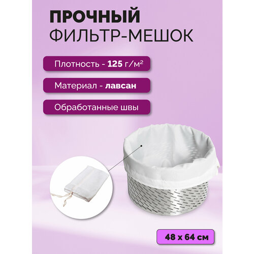 Фильтр-мешок Affe для пресса 48х64 см 87000₽