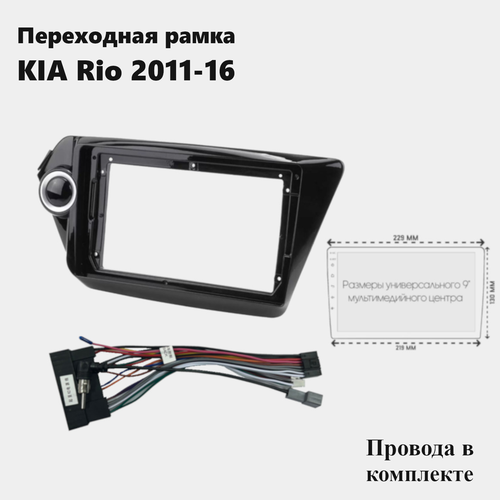 Рамка для магнитолы 2din KIA Rio 2011-16 с проводами