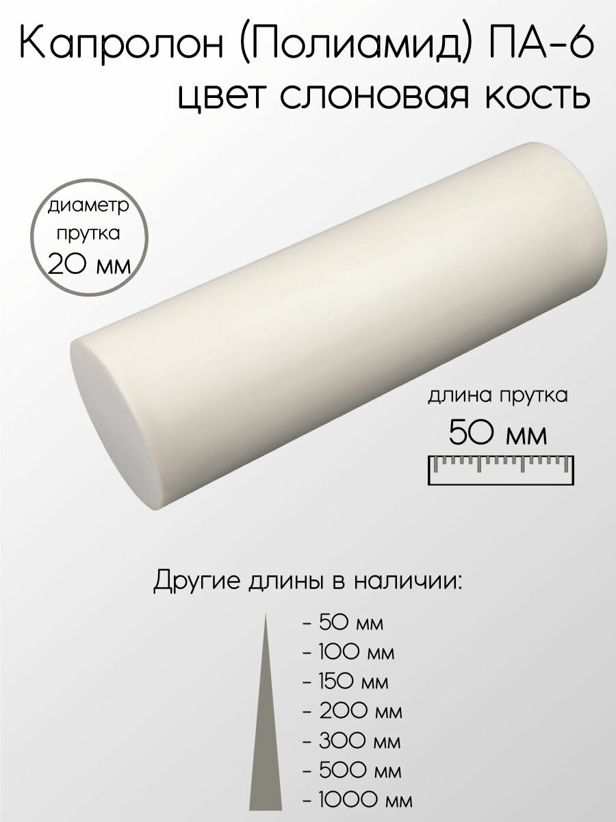 Капролон белый (Нейлон) ПА-6 стержень диаметр 20 мм 20x50 мм