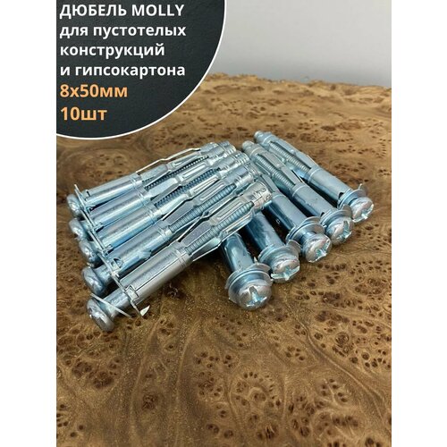 Дюбель MOLLY 8х50 для пустотелых конструкций 10 шт 412₽