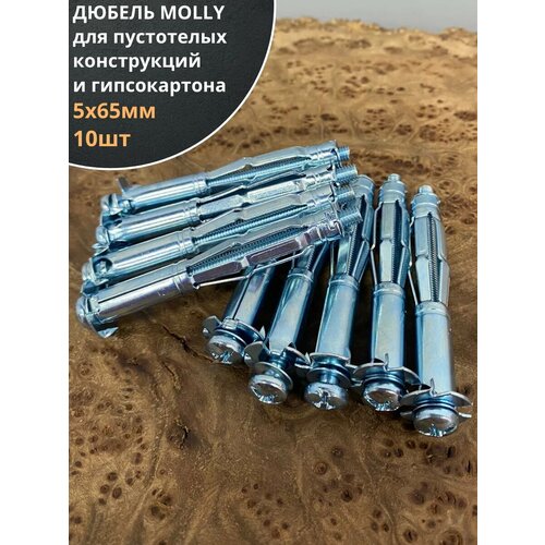 фото Дюбель molly 5х65 для пустотелых конструкций, 10 шт. 23 болта