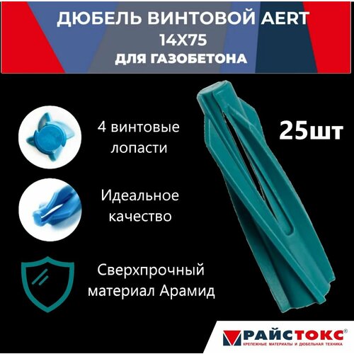 Дюбель нейлоновый для газобетона, пенобетона REISTOX AERT 14х75, бирюзовый, 25 шт