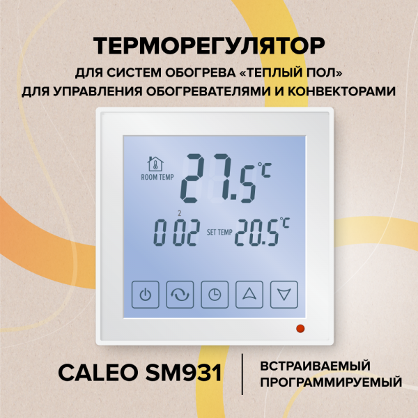 Терморегулятор Caleo SM931 (программируемый)