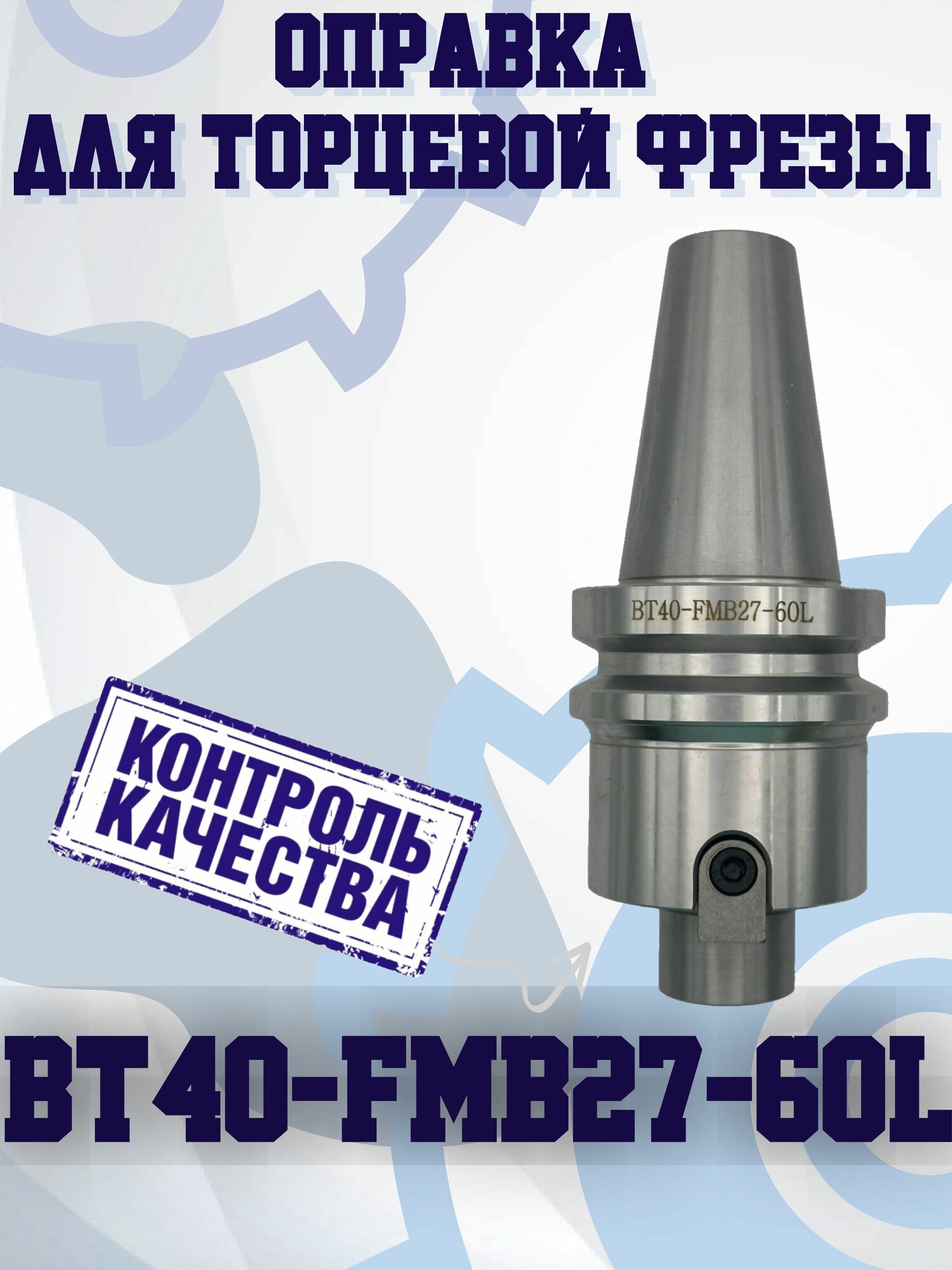 фото BT40-FMB27-100 Оправка для торцевой фрезы