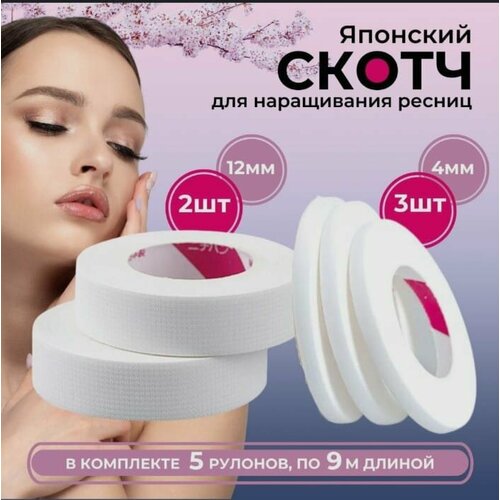 Скотч для наращивания ресниц японский белый 3 шт-4мм 2шт-12мм 432₽