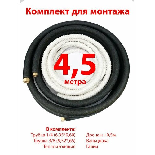 Трасса для монтажа кондиционера 45 м 3800₽