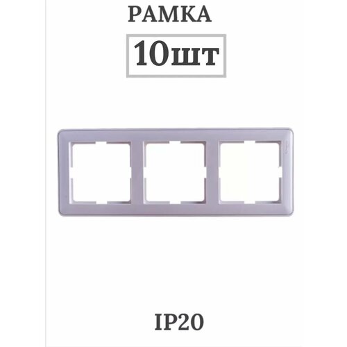 Трехместная рамка белая СП W59 SchE KD-3-18 10шт