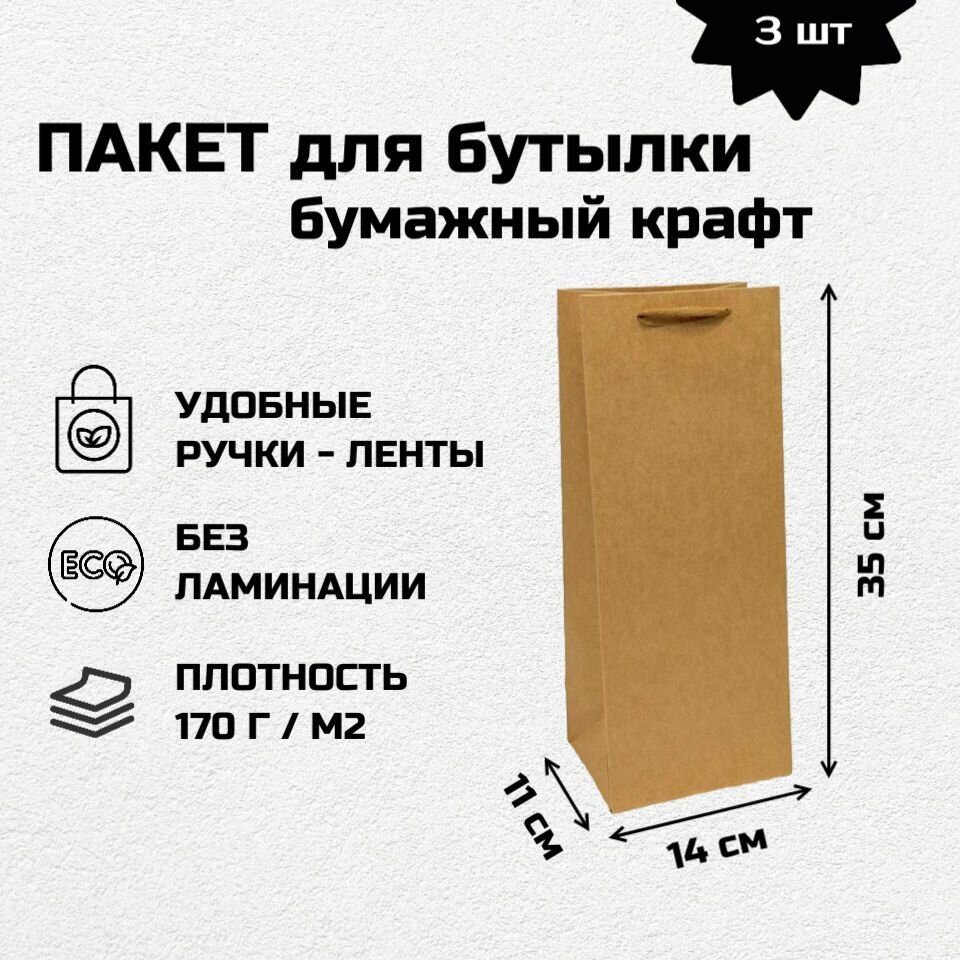 Пакеты для бутылки 3 штуки, 14*35*11 см крафтовый с ручками подарочный, плотный бумажный крафт пакет