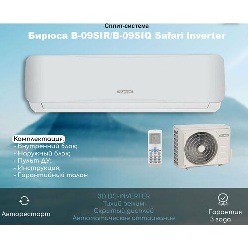 3D DC-INVERTER с ионизатором Бирюса B-24SIR/B-24SIQ (до -15 *С)