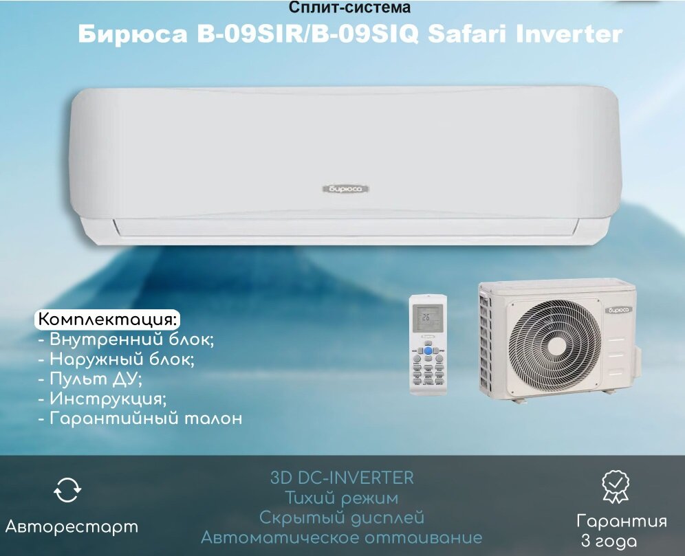 фото Сплит-система Бирюса B-09SIR/B-09SIQ