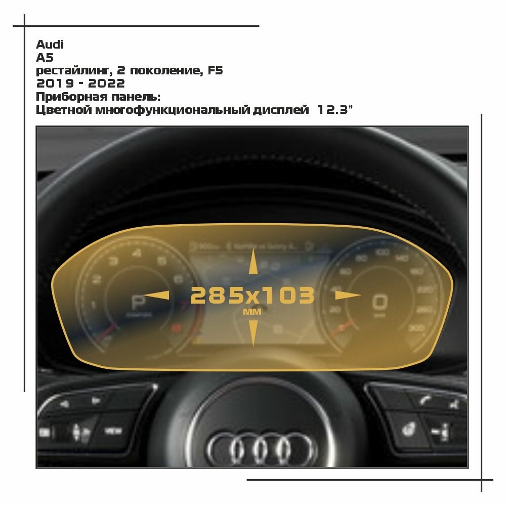 Пленка статическая EXTRASHIELD для Audi A5 - Приборная панель - глянцевая - GP-AU-A5-04
