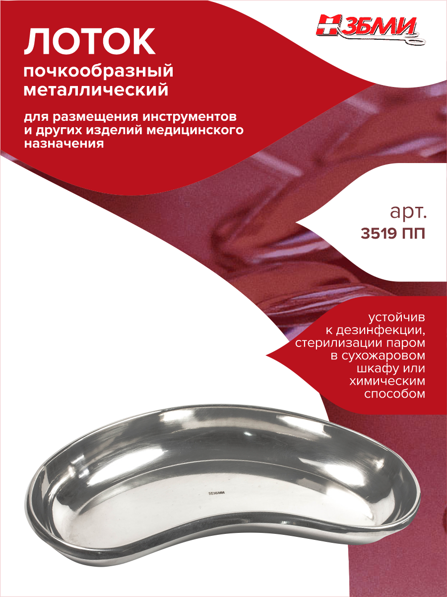 Лоток почкообразный металлический арт. 3519 ПП