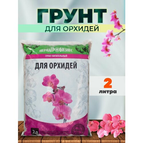 Грунт для Орхидей 2л
