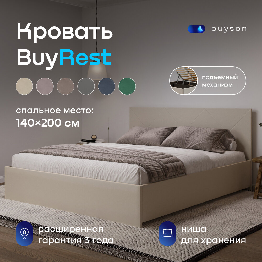 Двуспальная кровать buyson BuyRest 200х140 с подъемным механизмом, бежевая микровелюр