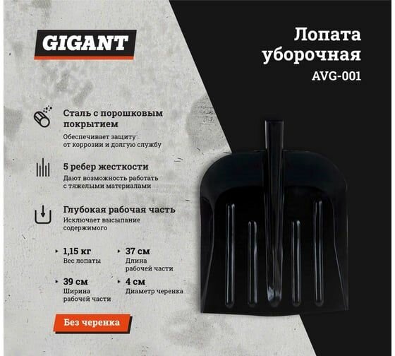 фото Уборочная стальная лопата с порошковым покрытием Gigant 1 мм, 390x330 мм, 40 мм AVG-001