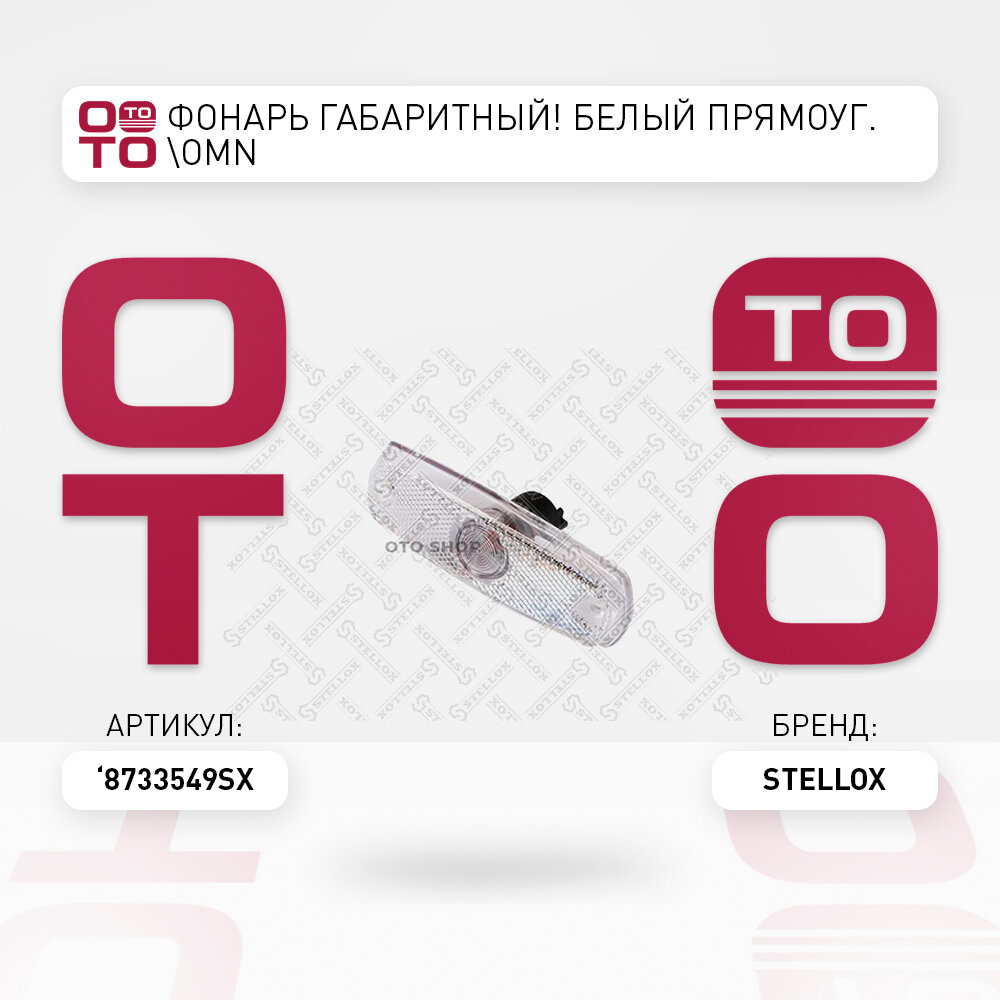 Фонарь габаритный белый прямоуг. \Omn DAF ( Даф ) ( Даф ) , Kpone , MB , Neoplan ( Неоплан ) ( Неоплан ) , Scania ( Скания ) ( Скания ) , Schmitz ( Шмидз ) ( Шмидз ) , Volvo STELLOX 8733549SX, 8733549_SX, 87-33549-SX