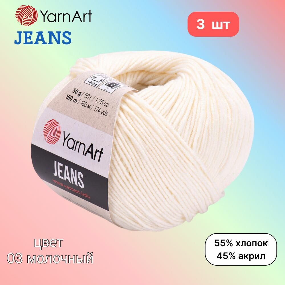 Пряжа YarnArt Jeans, цвет молочный 03, 3 мотка, 50г/160м, состав 45% акрил, 55% хлопок, ярнарт джинс