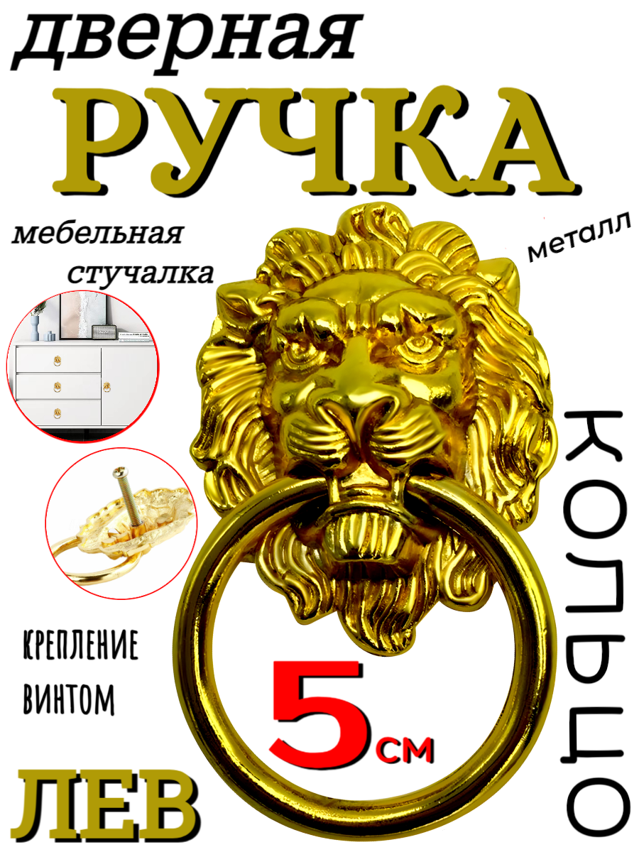 фото Ручка дверная кольцо Лев 5 см (высота головы), золотой