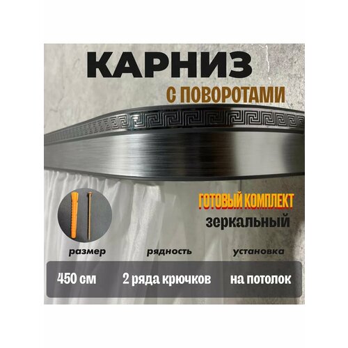 Карниз для штор 450 см