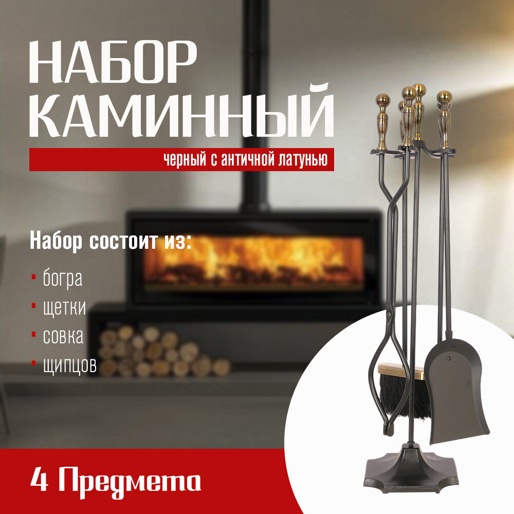Каминный набор D51032АК (79х20 4 предмета черный с античной латунью)