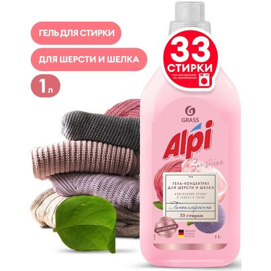 фото GRASS ALPI Sensitive Гель-концентрат для шерсти и шелка, 1000 мл