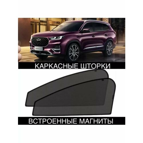 Шторки Chery Tiggo 8 2019- чери тиго 8