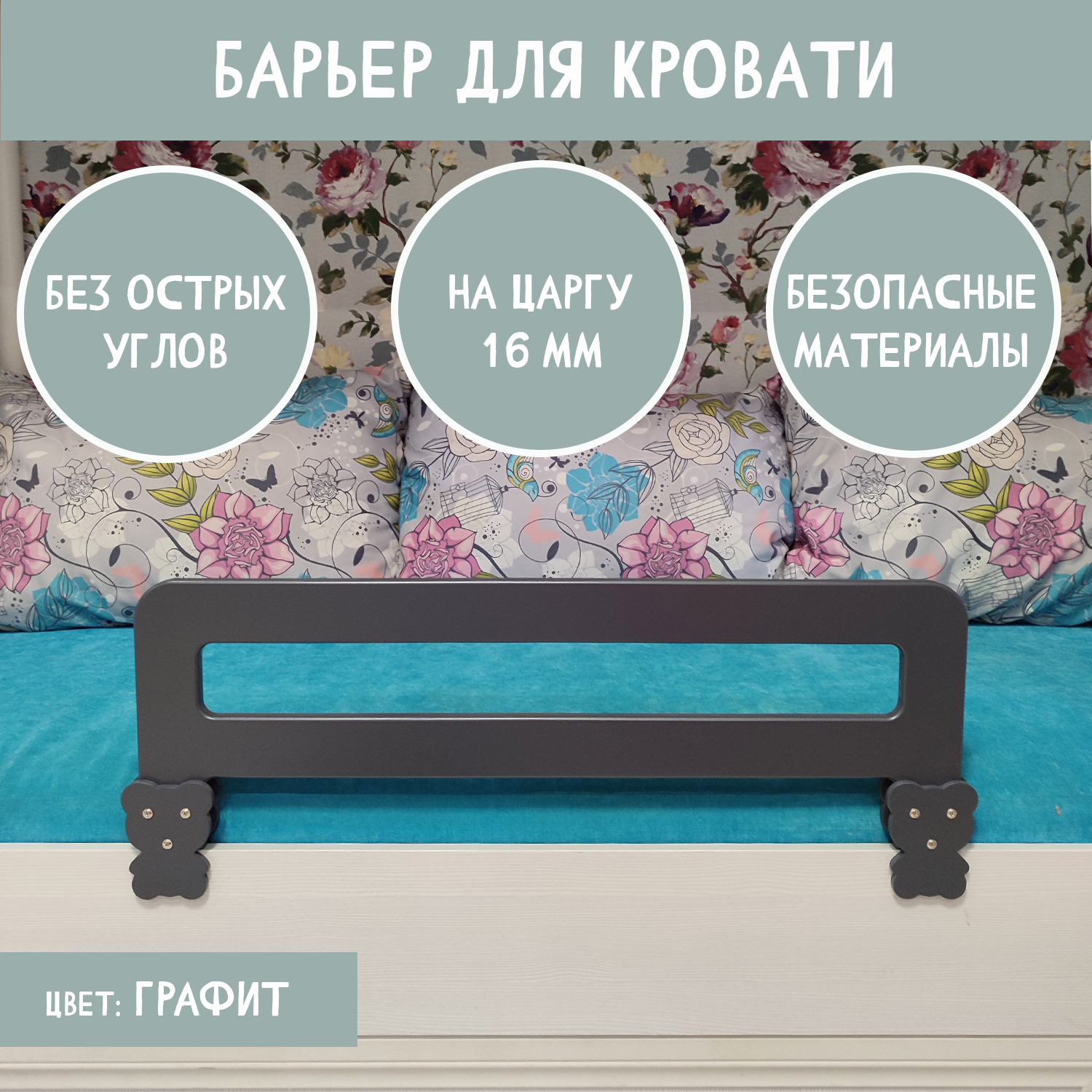 Защитный барьер для кровати деревянный