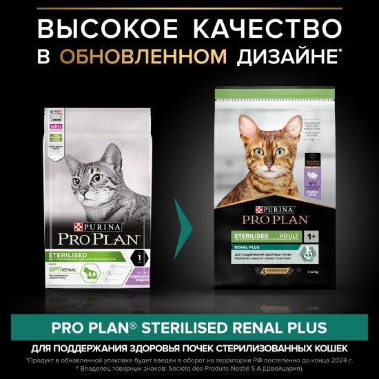Сухой корм для стерилизованных кошек и кастрированных котов Pro Plan Sterilised RENAL PLUS с высоким содержанием индейки 7 кг — фото 1