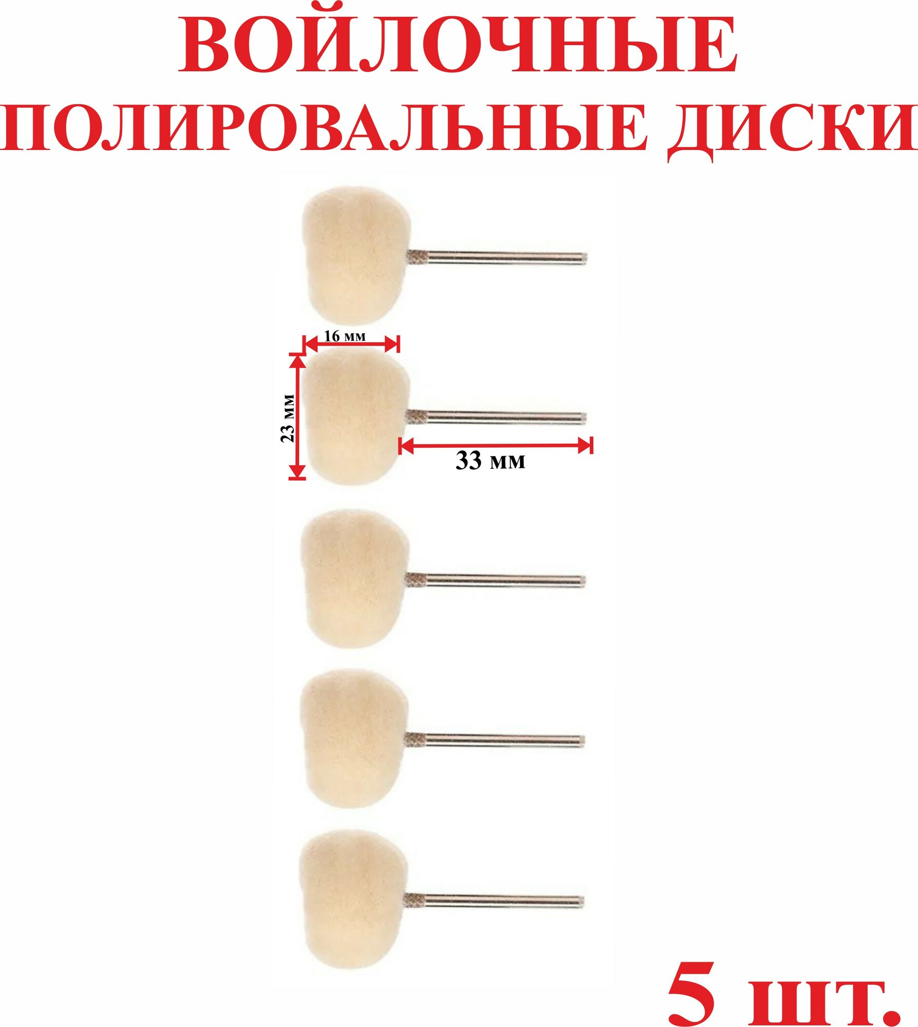фото Войлочные полировальные диски, 23 мм, 5 шт.